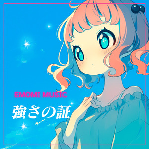 強さの証