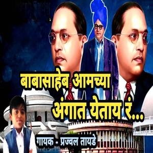 Babasaheb Aamchya Aangat Yetay R