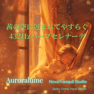 安らぎのセレナーデ