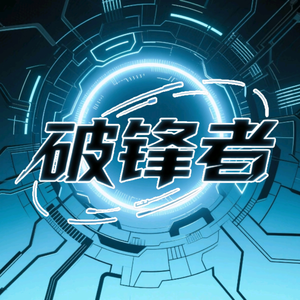 破锋者