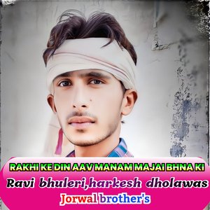 RAKHI KE DIN AAV MANAM MAJAI BHNA KI (Meenageet)