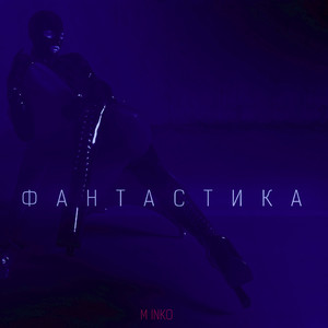 Фантастика