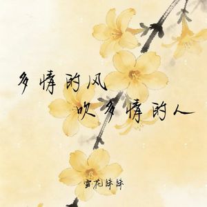 多情的风吹多情的人