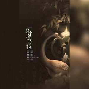 吾宁爱与憎（翻自 国风堂）