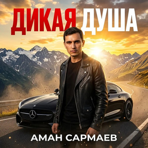 Дикая душа