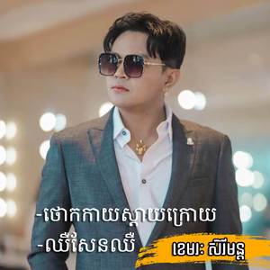 ឈឺសែនឈឺ