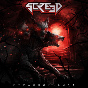 Стражник Аида