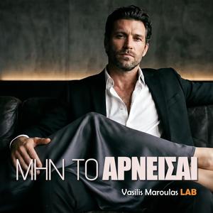 Μην το αρνείσαι (Min to Arneisai)