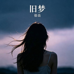 WAV文件_旧梦_115351822171399171_1775399880172.wav