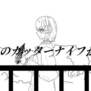 カッターナイフ