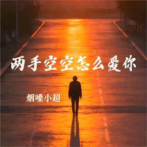 两手空空怎么爱你