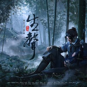 生声（《燕云十六声》同人曲)