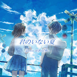 君のいない夏