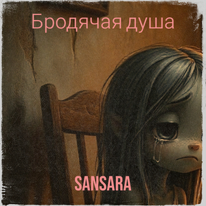 Бродячая душа