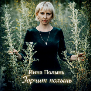 Горчит полынь