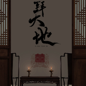 一拜天地（翻自 不是Av的Ay君/畅畅酱）