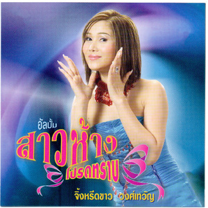 สาวห้างโปรดทราบ