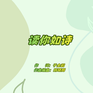 读你如诗（女版） 伴奏
