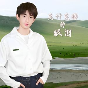 克什克腾的眼泪