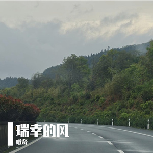 瑞幸的风（欢快版）