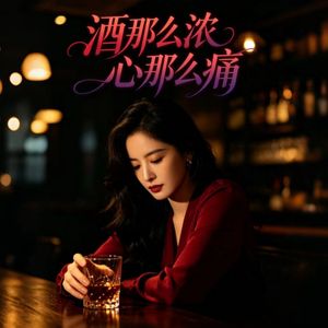 酒那么浓心那么痛