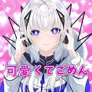可愛くてごめん (feat. 可不) [Cover]