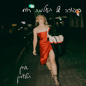 סיפורה של העלמה רוח