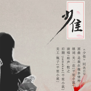 【少隹】同名后行ed（Cover 胡杨林）