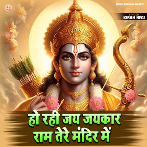Ho Rahi Jai Jaikar Ram Tere Mandir Me
