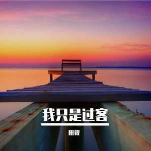 我只是过客
