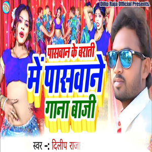Paswan Ke Barati Me Paswane Gaana Baji