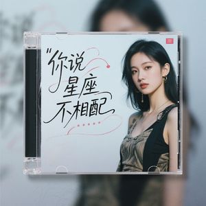 你说星座不相配