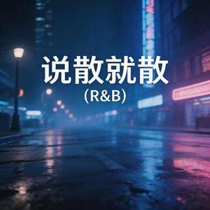 说散就散 (R&B)