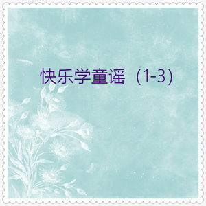 孙悟空打妖怪 (说童谣)