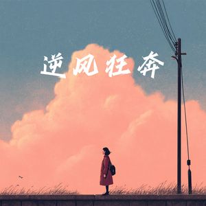 逆风狂奔