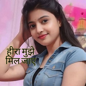 हीरा मुझे मिल जाए