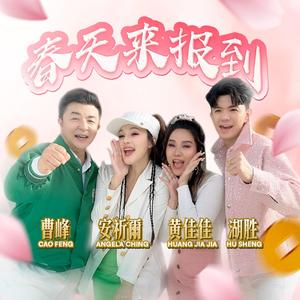 Chun Tian Lai Bao Dao 春天来报到 (feat. Huang Jia Jia, 安祈尔 & 曹峰)