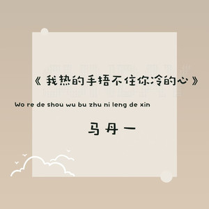 我热的手捂不住你冷的心