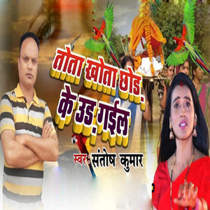 Tota Khota Chhodh Ke Udd Gail