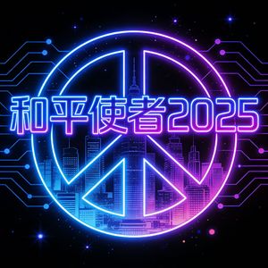 和平使者2025