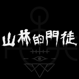 風雨欲來 (Original Motion Picture Soundtrack)