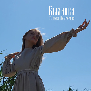 Былинка