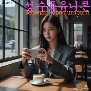 성수동유니콘