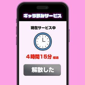タイマーを止めて！ (feat. まりん) [ギャラ飲みバージョン]