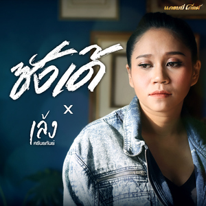 ซังเด้ (Cover Version)