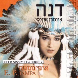 דנה אינטרנשיונל - Shushu Ya Shushu (Offer Nissim International)
