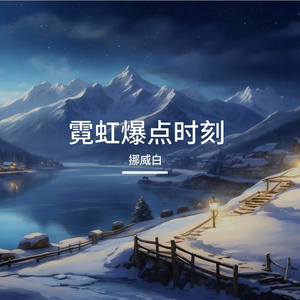 霓虹爆点时刻