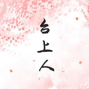 台上人 伴奏