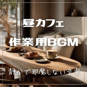 昼のコーヒータイムBGM｜穏やかな音楽