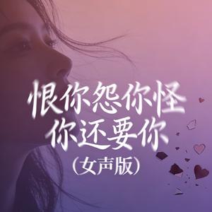 恨你怨你怪你还要你(女声版)